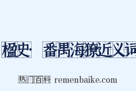 楹史·番禺海獠近义词是什么意思的图片